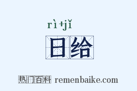 日给是什么意思的图片